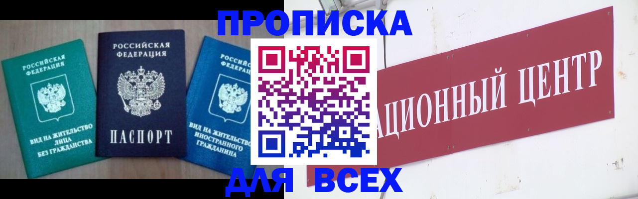 купить прописку в Челябинской области