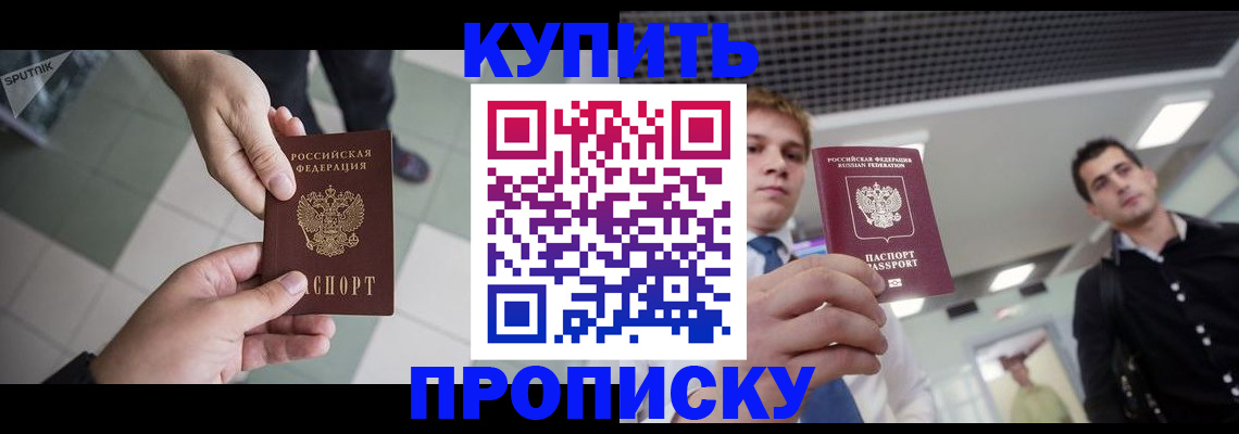 купить прописку в Челябинской области