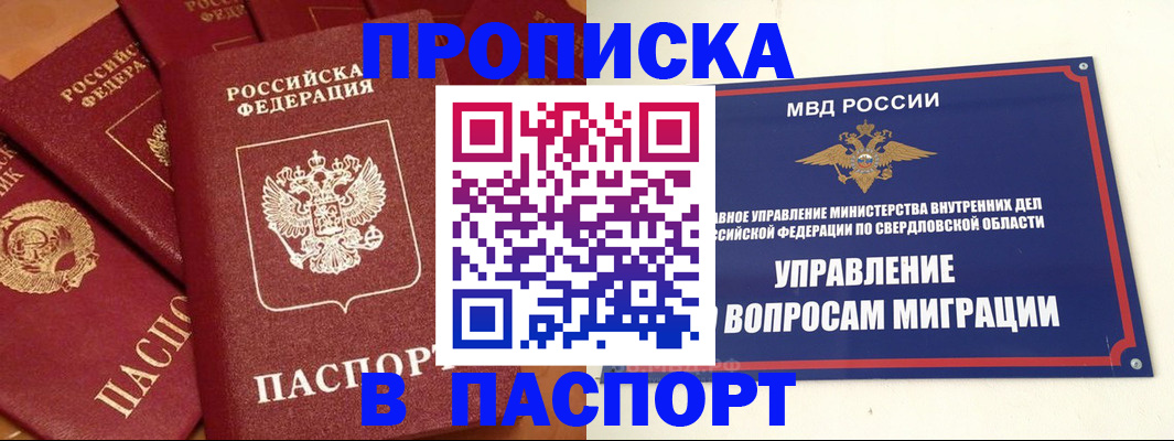 купить прописку в Челябинской области